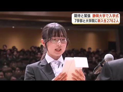 少しの緊張と大いなる期待を胸に…静岡大学が入学式 学部と大学院あわせて2762人 新たな一歩を踏み出す