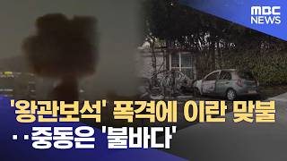 '왕관보석' 폭격에 이란 맞불‥중동은 '불바다' (2026.03.17/뉴스25/MBC)