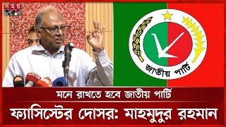 ফ্যাসিবাদ জাতীয় পার্টির চেহারায় এলেও ছাড় নয়, বললেন মাহমুদুর রহমান | Mahmudur Rahman | Jatiya Party