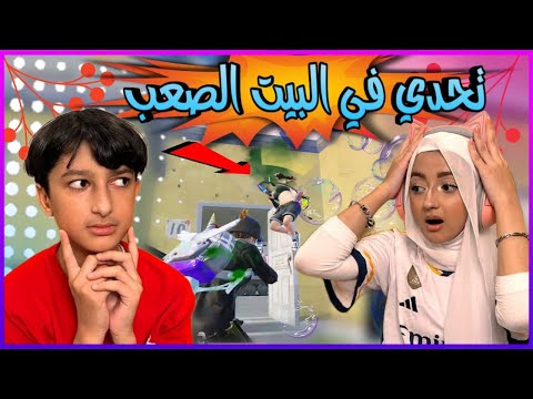 تحدي في بيت الصعب😱مين فاز😂  || يزن الاسطورة ✔ || PUBG MOBILE