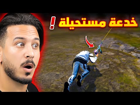 هذه هي اخطر خدعة في تاريخ اللعبة !!