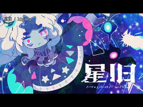 【ニコカラ】 星舊 【off vocal】