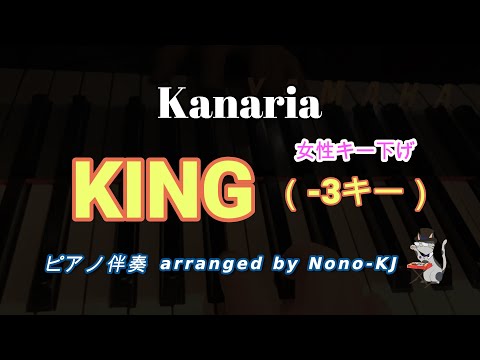 【Kanaria feat. GUMI / KING】ピアノ伴奏、カラオケ、-3キー（Am）、歌詞付き、女性キー