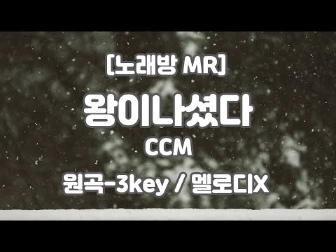 [DJ노래방/멜로디X] 왕이 나셨다 MR (Gb-Ab 원곡-3key) / 하다지MR