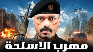 قصة ضابط يواجه اكبر مهربين الاسلحة في الدولة 🚨💔!