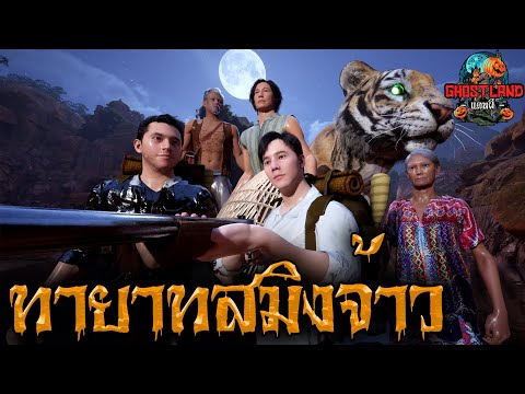 ตะลุยแดนลับแลตอนที่3ทายาทสมิงจ้าวIGhostlandแดนผีเรื่องผี3DEp