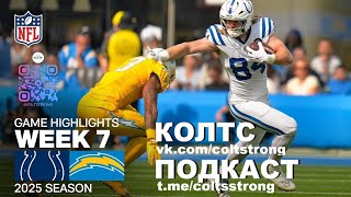 Сolts podcast StrongRu 2025 Неделя 6 vs Chargers