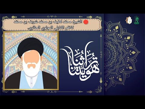 ????تراثنا هويتنا:الشيخ محمّد لطيف بن محمّد شريف بن محمّد كاظم الكابلي المولوي الحائري.