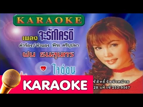 จะรักใครดี – ฝน ธนสุนทร [karaoke]