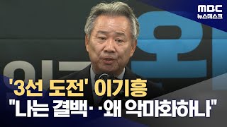 '3선 도전' 이기흥 "나는 결백‥왜 악마화하나" (2024.12.23/뉴스데스크/MBC)