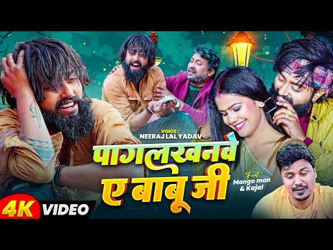 #Video | पागलखनवे ए बाबू जी | #मैंगो_मैन | #Neeraj Lal Yadav | #Pagalkhanawe | New Bhojpuri Sad Song