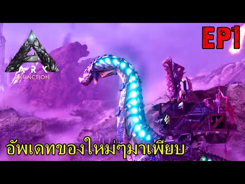 ARK EXTINCTION ASCENDED EP#1 อัพเดทของใหม่ๆมาเพียบ จับหมาตัวใหม่ Armardoggo