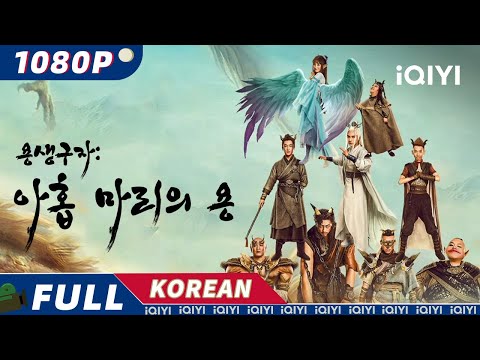【KOR SUB】용생구(九)자(子) : 아홉 마리의 용 | 액션 | 코미디 | 판타지 | iQIYI 영화 한국어 | 더 많은 중국 영화를 즐겨보자!