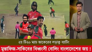 ২য় টি২০ ম্যাচ জাকেরের লড়াকু ব্যাটিং মুস্তাফিজ-সাকিবের বিধ্বংসী বোলিং সিরিজ জয় বাংলাদেশের! ban vs pak