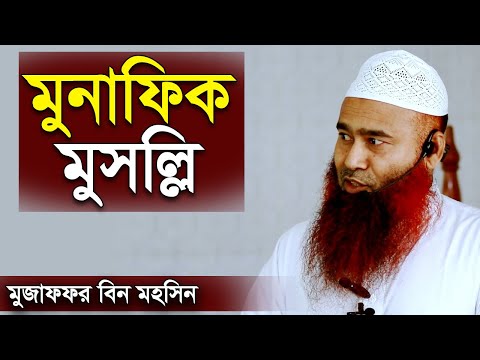 মুনাফিক মুসল্লি | ড. মুজাফফর বিন মহসিন | Dr Mujaffor bin Mohsin waz