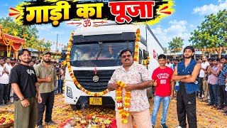 Truck Ka Puja😃|| @RRajeshVlogs #vlog 