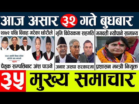 News🔴today nepali news l aaj ka mukhya samachar taja l Asar 32 gate