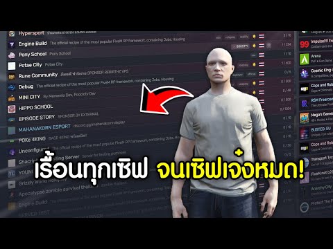 เรื้อน100เซิฟ จนแอดมินต้องเริ่มปิดเซิฟหนี! | GTAV FiveM Ropaly