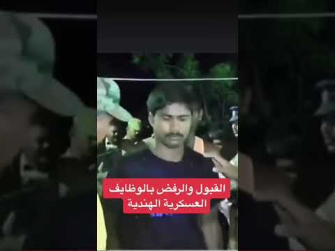 القبول والرفض في الوظائف العسكرية الهندية 😂👮‍♀️
