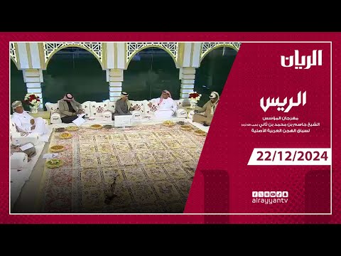 برنامج الريس - مهرجان المؤسس الشيخ جاسم بن محمد بن ثاني - 22-12-2024