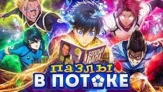 БЛЮ ЛОК за 27 МИНУТ | 2 СЕЗОН | Финал Мозаики