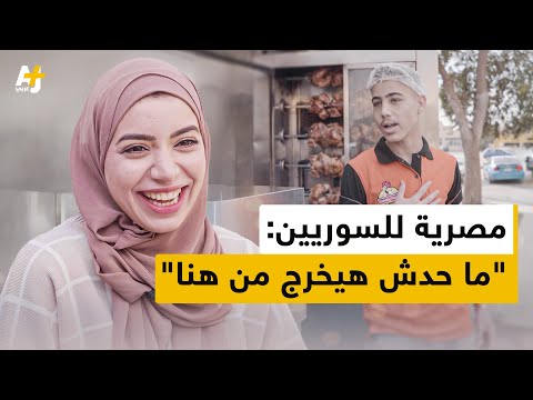 المصرية ساندرين للسورين: "ما فيش خروج يعني ما فيش خروج"