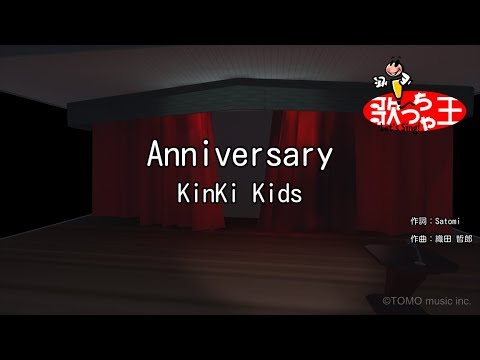 【カラオケ】Anniversary / KinKi Kids