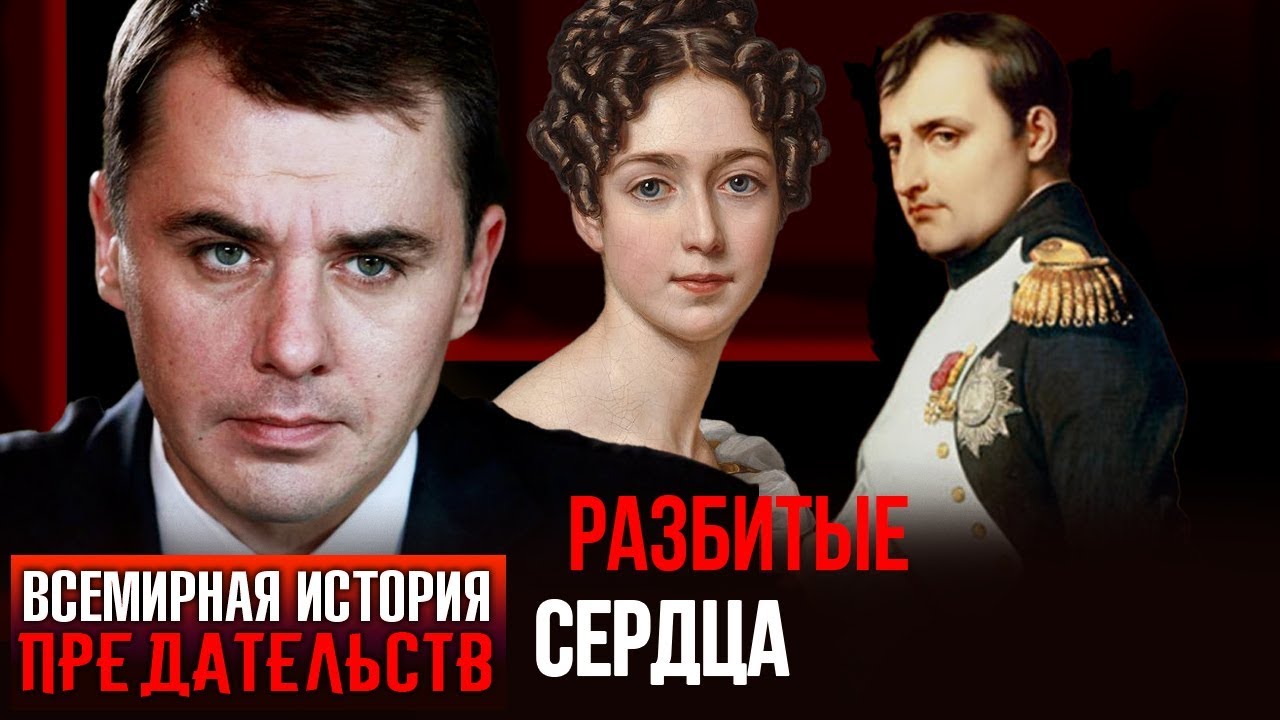 Разбитые сердца. Всемирная история предательств