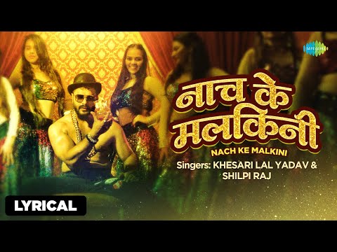 नाच के मलकिनी - Lyrical | Khesari Lal Yadav | Nach Ke Malkini | Shilpi Raj | Bhojpuri Song
