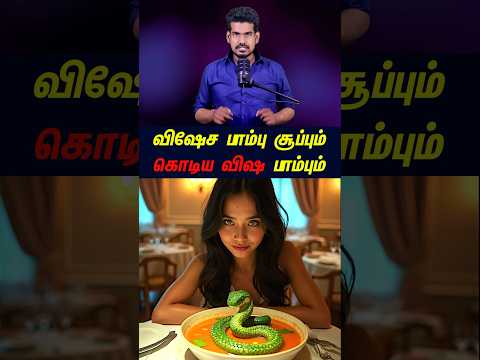 விசேஷ பாம்பு சூப்பு...#tamilguru #tamilinformation #naveenbharathi