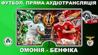 ⚽️Омонія - Бенфіка. Трубін. Судаков. Футбол. Ліга Європи. Коментує Голубничий. Аудіокоментар. Audio