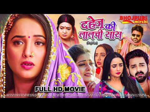 दहेज़ की लालची सास | Full Movie | #Pawan Singh #Rani Chatterjee |Dahej ki Lalchi Saas |Bhojpuri Movie
