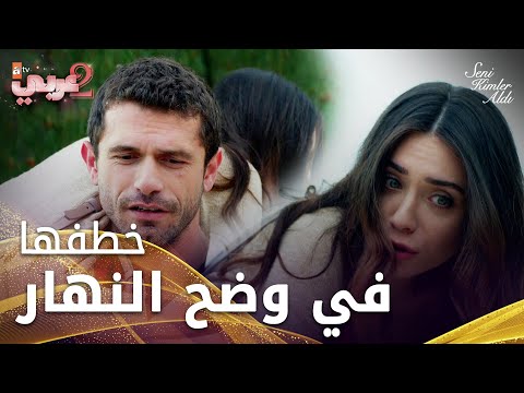 باسل خطف زهراء في وضح النهار - الحلقة 29 - من الذي أخذك