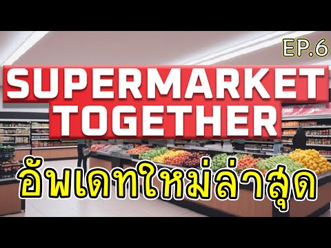 อัพเดทใหม่ล่าสุดน่าเล่นกว่าเดิมLive:SupermarketTogetherไทย6