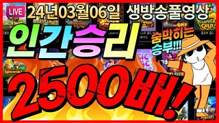 [생방송풀영상][3월06일]★초대박 2500배!!! 엄청난 뒷심으로 극장역전!!★ [슬롯] [슬롯머신] [온라인슬롯] [슬롯라이브] [슬롯생방송] [프라그마틱] [강원랜드]
