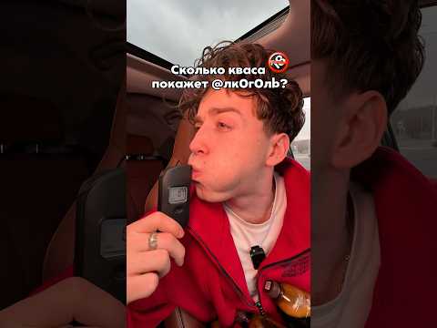 НЕЛЬЗЯ пить квас за рулем??