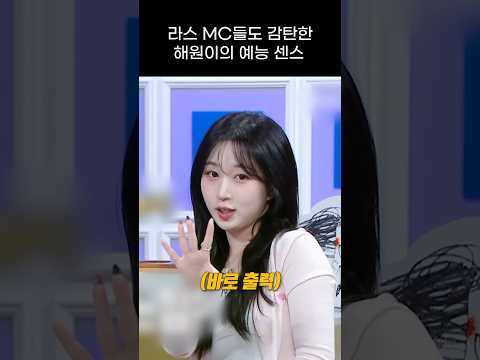 [엔믹스] 라스 MC들도 감탄한 해원이의 예능감 ㅋㅋㅋㅋ
