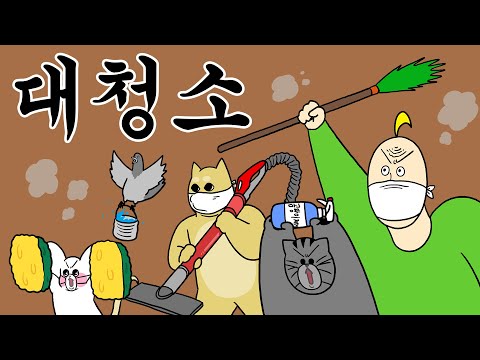 [짐승친구들] 새해 기념 쓰레기 대청소