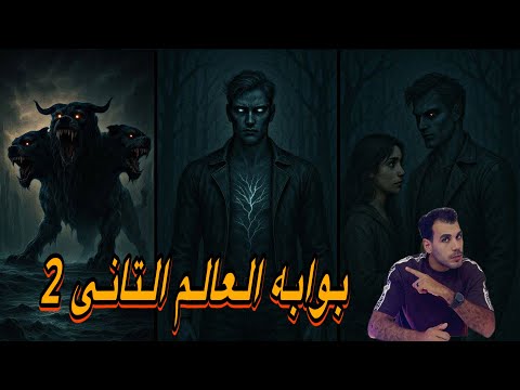 قصه بوابه العالم التانى الجزء الثانى | إسلام علاء
