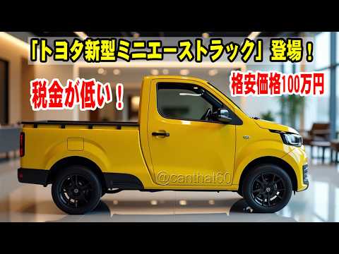 「トヨタ新型ミニエーストラック」登場!驚愕のデザイン&破格の100万円、低税金で圧倒的コスパを実現!