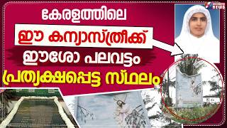 ഈ കന്യാസ്ത്രീക്ക് ഈശോ പലവട്ടം പ്രത്യക്ഷപ്പെട്ട സ്ഥലം|SR. MARIA CELIN | MIRACLE| GOODNESS TV