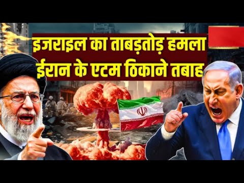 इसराइल और ईरान आमने सामने-------!