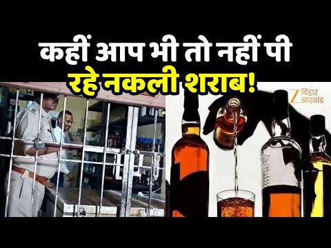 Jharkhand News : कहीं आप भी तो नहीं पी रहे नकली शराब!