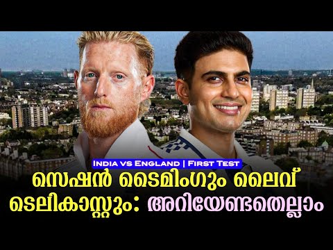 സെഷൻ ടൈമിംഗും ലൈവ് ടെലികാസ്റ്റും: അറിയേണ്ടതെല്ലാം | First Test India vs England