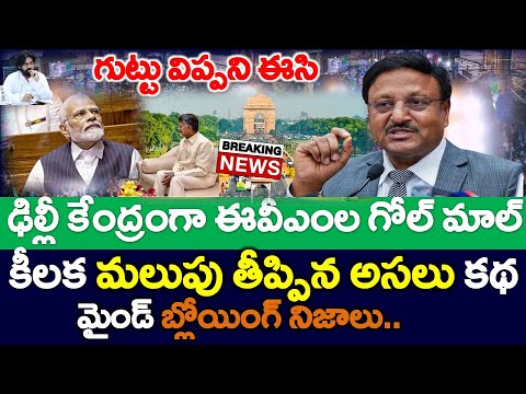 స్కెచ్ మొత్తం లీక్ : ఢిల్లీ కేంద్రంగానే ఈవీఎంల గోల్ మాల్ ..?? కీలక ట్విస్ట్ | Modi - News220