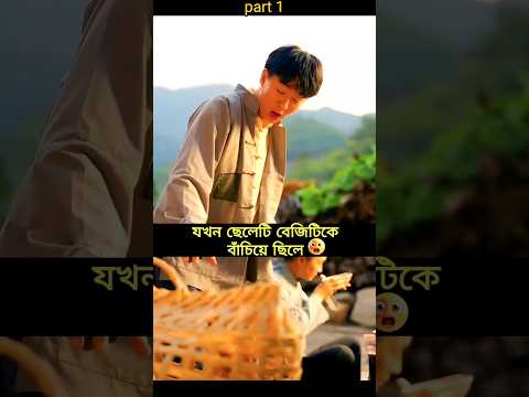 ছেলেটি যখন বেজি টাকে বাঁচিয়েছিল 😱#koreandrama #ytshorts #shortsfeed #shorts