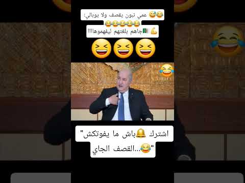 عمي تبون جالس بكل ثقة)🎤😂:"أنا ما نحبش نعاود الكلام… قلتها وانتهى."🫴💪