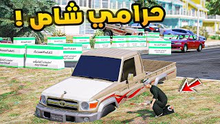 حرامي شاص🔥!!| فلم قراند GTA V