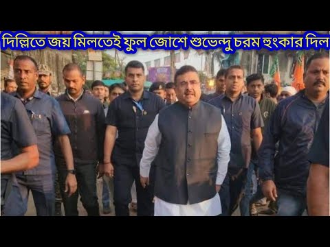 দিল্লিতে জয়ের খবর আসতেই ফুল জোশে শুভেন্দু অধিকারী চরম হুংকার দিল | Suvendu Adhikari | Delhi BJP Win