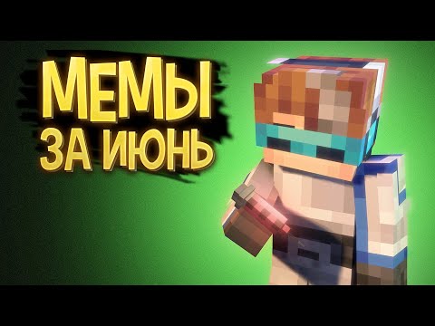 Мемы с Лололошкой за ИЮНЬ